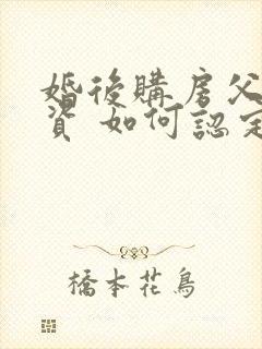 婚后购房父母出资 如何认定