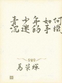 青少年如何解决沉迷的手机