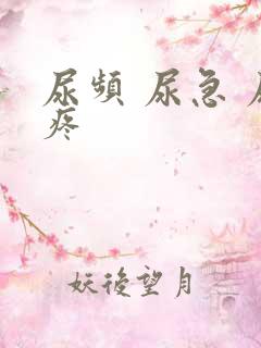 尿频 尿急 尿疼