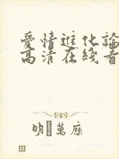 爱情进化论免费高清在线看