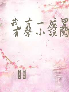 我有一座冒险屋有声小说阅读