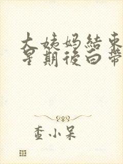 大姨妈结束一个星期后白带有血丝