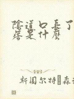 阴道口长了肉疙瘩是什么