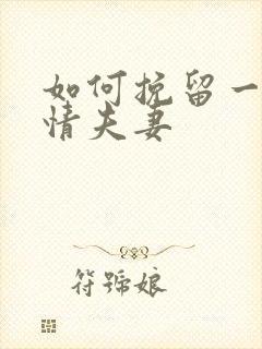 如何挽留一段感情夫妻