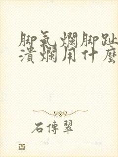 脚气烂脚趾缝痒溃烂用什么药好