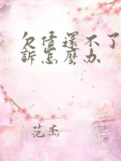 欠债还不了被起诉怎么办