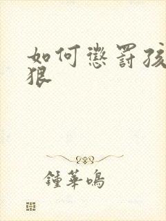 如何惩罚孩子最狠