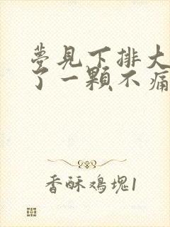 梦见下排大牙掉了一颗不痛也不流血