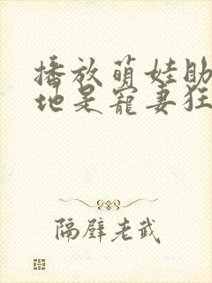 播放萌娃助攻爹地是宠妻狂魔短剧