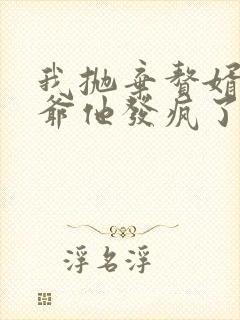 我抛弃赘婿后傅爷他发疯了短剧