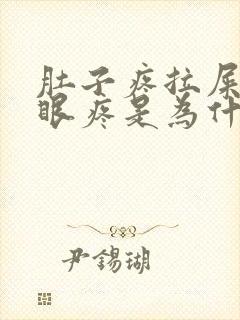 肚子疼拉屎屁股眼疼是为什么