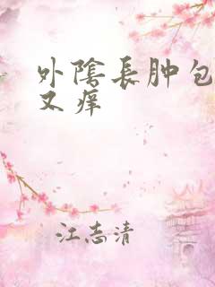 外阴长肿包又疼又痒