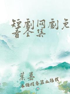 短剧网剧免费观看全集