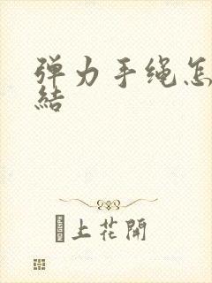 弹力手绳怎么打结