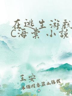 在逃生游戏里挨C海棠 小说