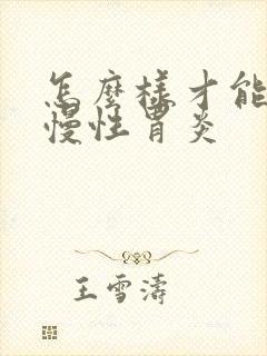 怎么样才能治疗慢性胃炎