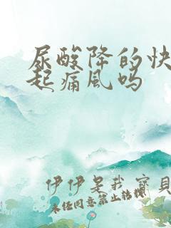 尿酸降的快能引起痛风吗