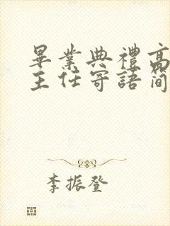 毕业典礼高三班主任寄语简短