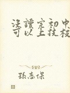 没读完初中可不可以上技校