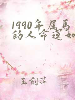 1990年属马的人命运如何