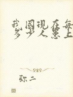 我国现在每天有多少人患上了老年痴呆?