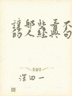 让那些看不起你的人经典句子