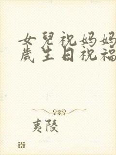 女儿祝妈妈七十岁生日祝福语简短