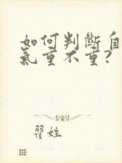 如何判断自己湿气重不重?