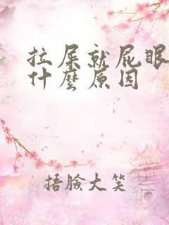 拉屎就屁眼疼是什么原因