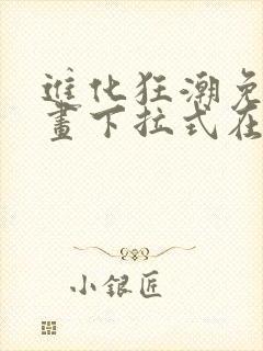 进化狂潮免费漫画下拉式在线看六漫画