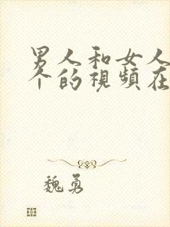 男人和女人做那个的视频在线观看