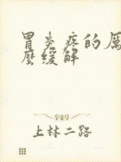 胃炎疼的厉害怎么缓解