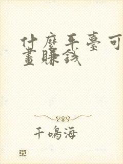 什么平台可以画画赚钱