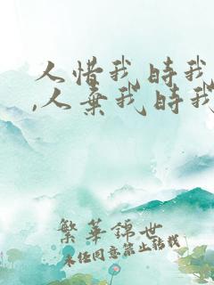 人惜我时我惜之,人弃我时我弃之