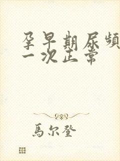 孕早期尿频多久一次正常