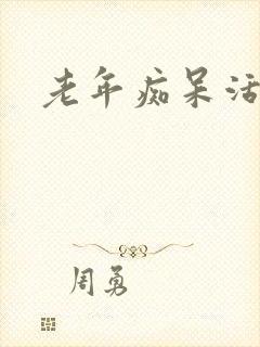 老年痴呆活几年