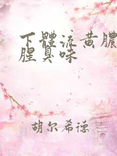 下体流黄脓还有腥臭味