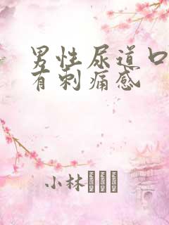 男性尿道口红肿有刺痛感