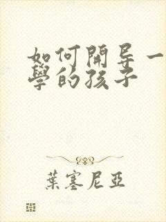 如何开导一个厌学的孩子