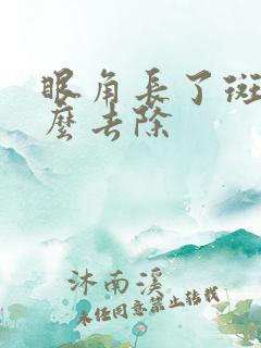 眼角长了斑点怎么去除