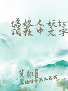 伪娘人妖ts被调教中文字幕