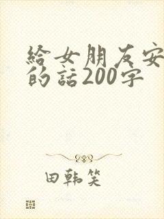 给女朋友安全感的话200字