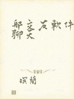 哪交友软件免费聊天