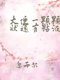 大便一颗颗硬球状还有粘液