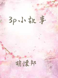 3p小故事