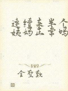 连续来半个月大姨妈正常吗