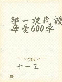 那一次我读懂了母爱600字