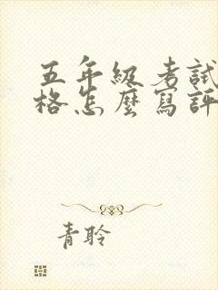 五年级考试不及格怎么写评语