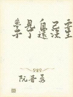 梦见自己要生孩子了还没生出来