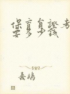 保育员证考试需要多少钱